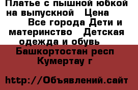 Платье с пышной юбкой на выпускной › Цена ­ 2 600 - Все города Дети и материнство » Детская одежда и обувь   . Башкортостан респ.,Кумертау г.